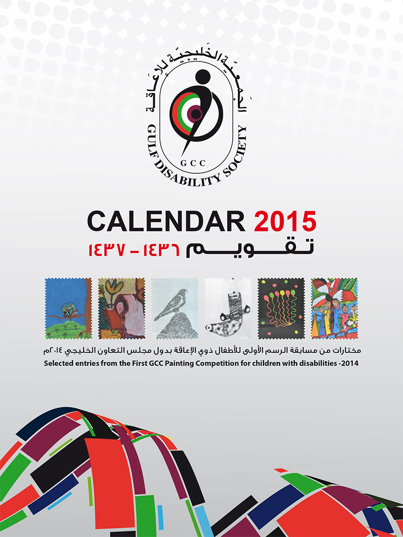 التقويم السنوي 2015 - مع رسومات الأشخاص ذوي الإعاقة 